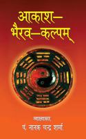 Aakash-Bhairav-Kalpam: Pratyaksh-Siddhiprad Umamaheshwar-Sanwadrupam