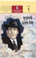 Mritunjayi Udham Singh