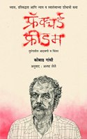 à¤«à¥à¤°à¥…à¤•à¥à¤šà¤°à¥à¤¡ à¤«à¥à¤°à¥€à¤¡à¤® à¥¤ à¤•à¥‹à¤¬à¤¾à¤¡ à¤—à¤¾à¤‚à¤§à¥€ à¥¤ à¤…à¤¨à¥. à¤…à¤¨à¤˜à¤¾ à¤²à¥‡à¤²à¥‡ à¥¤ Fractured Freedom à¥¤ Kobad Ghandy