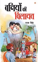 Baniyon Ki Vilayat (बनियों की विलायत)