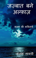 Jazbaat bane Alfaaz / जज़्बात बने अल्फाज़