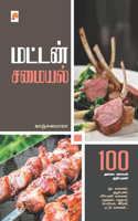 மட்டன் சமையல் / Mutton Samayal