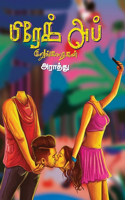 Break up kurunkathaigal/பிரேக் அப் குறுங்கதைகள்