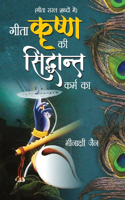 Geeta Krishan Ki, Siddhant Karm Ka (गीता कृष्ण की, सिद्धांत कर्म का)