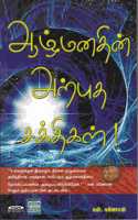 à®†à®´à¯ à®®à®©à®¤à®¿à®©à¯ à®…à®±à¯à®ªà¯à®ªà¯à®¤ à®šà®•à¯à®¤à®¿à®•à®³à¯ (Aazh manathin arputha sakthigal)