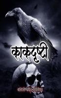 kakdrushti / à¤•à¤¾à¤•à¤¦à¥ƒà¤·à¥à¤Ÿà¥€