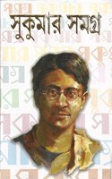 Sukumar Samagra (Bengali)