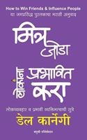 How to Win Friends and Influence People (Mitra Joda Lokanna Prabhavit Kara - Lokvyavhar va Prabhavi Vyaktimattvachi Sutre) (Marathi)