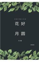 Full Moon Flower - A Collection of Selected Short Stories and Novellas (Simplified Chinese Edition)