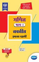 Std 10 | Ganit Navneet Part 1 | Digest | Marathi Medium | Maharashtra State Board | SSC