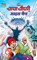 Chacha Chaudhary and Ice Man (चाचा चौधरी और आइस मैन)