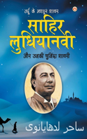 Urdu Ke Mashhoor Shayar Sahir Ludhianvi Aur Unki Chuninda Shayari (उर्दू के मशहूर शायर साहिर लुधि&