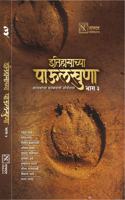 Itihaasachya Paulkhuna - Bhag 3 (Marathi)