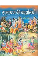 Ramayana Ki Kahaniyan