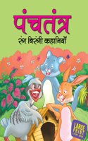 Panchatantra_Rang Birangi Kahaniya (Treasury of Tales) Hindi