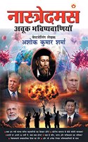 Nostradamus Ki Achook Bhavishyavaniyan - (नास्त्रेदमस की अचूक भविष्यवाणिया