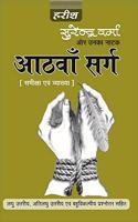 AATHWA SARG (HELP BOOK) SURENDRA VERMA