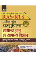 RAS/RTS (PRARAMBHIK PARIKSHA) VASTUNISTH SAMANYA GYAN EVAM SAMANYA VIGYAN