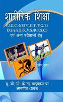 Sharirik Shiksha UGC- NET / TGT / PGT / DSSSB / KVS / RPSC Avam Anay Parikshao Hetu (Physical Education Competitive Examination) [Paperback] Praveen Kumar