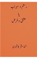 Rustom O Sohrab ( Urdu Edition )