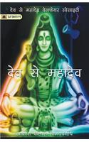 Dev Se Mahadev