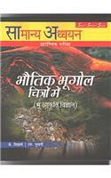 Samanya Adhayayan Prarambhik Pareeksha : Bhoutik Bhugol Chitron Mai (Bhu Akriti Vigyan)