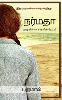 Narmadha / நர்மதா