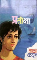 Pratiksha [Marathi Book By Baba Kadam]