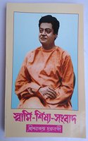 Swami Shishya Sambad - à¦¸à§�à¦¬à¦¾à¦®à§€ à¦¶à¦¿à¦·à§�à¦¯ à¦¸à¦‚à¦¬à¦¾à¦¦