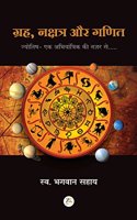 Grah, Nakshatra aur Ganit jyotish?ek abhyantrik ki nazar se?