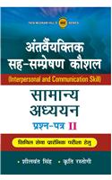 INTERPERSONAL SKILLS IN HINDI