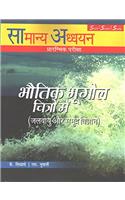 Samanya Adhyayan Prarambhik Pareeksha: Bhouthik Bhugol Chitron Mai (Jalvayu Evam Samudra Vigyan)