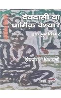 Devdasi Ya Dharmik Veshya? : Ek Vijayshri