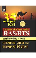 RAJASTHAN LOK SEVA AYOG RAS/RTS (PRARAMBHIK PARIKSHA) PAPER-I SAMANYA GYAN EVAM SAMANYA VIGYAN (35 DIN)