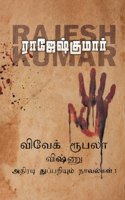 Vivek Roobala Vishnu Thuppariyum Novelgal - Thoguthi 1 ( 3 Novels Combo )