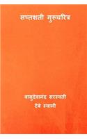 Saptashati Gurucharitra ( Marathi Edition )