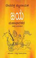 Jaya : Mahabharatada Sachitra Marukathana: An Illustrated Retelling of the Mahabharata