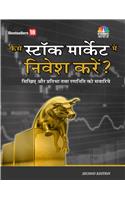 Kaise Stock Market Main Nivaise Kare