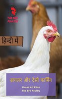 Broiler Aur Desi Farming