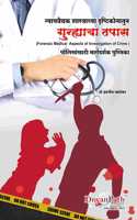 à¤¨à¥�à¤¯à¤¾à¤¯à¤µà¥ˆà¤¦à¥�à¤¯à¤• à¤¶à¤¾à¤¸à¥�à¤¤à¥�à¤°à¤¾à¤šà¥�à¤¯à¤¾ à¤¦à¥ƒà¤·à¥�à¤Ÿà¥€à¤•à¥‹à¤¨à¤¾à¤¤à¥�à¤¨ à¤—à¥�à¤¨à¥�à¤¹à¥�à¤¯à¤¾à¤‚à¤šà¤¾ à¤¤à¤ªà¤¾à¤¸ (Forensic Medical Aspects of Investigation of Crime)