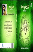 Ayyappan (à´…à´¯àµà´¯à´ªàµà´ªàµ») Malayalam Novel on Swamy Ayyappan