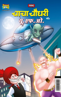 Chacha Chaudhary Aur U.F.O. (चाचा चौधरी और यू.एफ.ओ.)