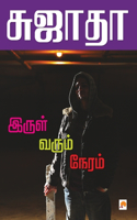 Irul Varum Neram / இருள் வரும் நேரம்