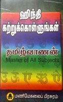 Hindi Kattrukollungal (Learn Hindi through Tamil)