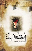 Uppu Naaikal à®‰à®ªà¯à®ªà¯ à®¨à®¾à®¯à¯à®•à®³à¯ (Novel)