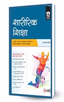 Physical Education (à¤¶à¤¾à¤°à¥€à¤°à¤¿à¤• à¤¶à¤¿à¤•à¥à¤·à¤¾) Textbook for Class 12 As per Revised CBSE Syllabus 2022-23