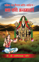 Dakshin ka Vaishnav Bhakti Sahitya Bhakta Kavi Annamacharya