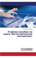 Uchebnoe Posobie Po Kursu Vychislitel'naya Matematika