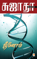 Genome / ஜீனோம்