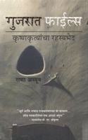 Gujarat Files In Marathi